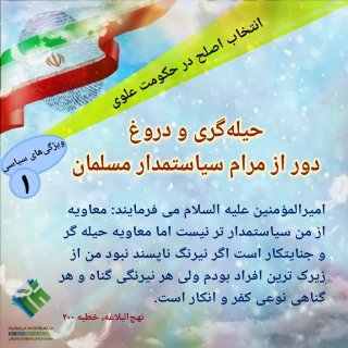 حیله گری ودروغ دور از مرام سیاستمدار مسلمان