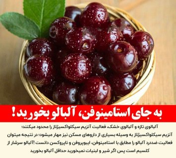 به جای استامینوفن آلبالو بخورید