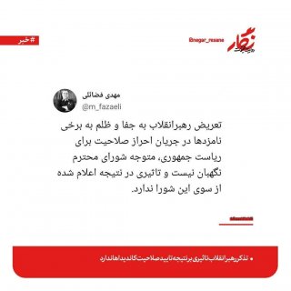 سخنگوی دفتر حفظ ونشر آثاررهبری اعلام کردتعریض رهبر متوجه شورای نگهبان نیست.