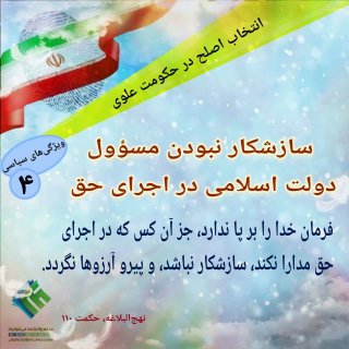 سازشکار نبودن مسؤول دولت اسلامی در اجرای حق