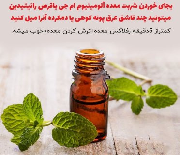 عرق یا دم کرده ی پونه کوهی برای کسانیکه معده درد دارند