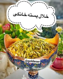 خلال پسته خانگی