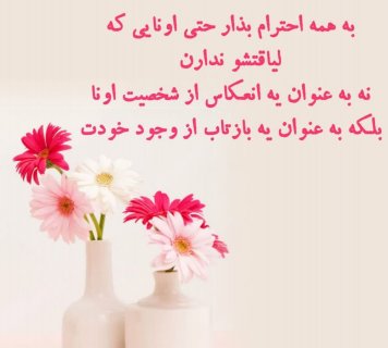 به همه احترام بذار حتی اونایی که لیاقتشو ندارند