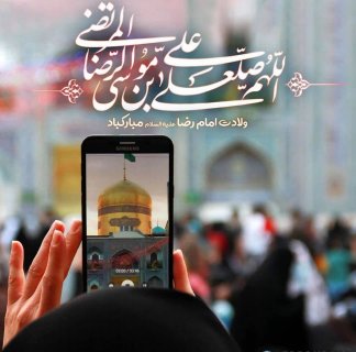 میلاد امام رضا علیه السلام پیشاپیش مبارک