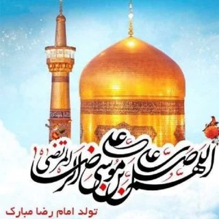 ده پند امام‌علی بن موسی الرضا علیه السلام