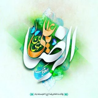 گرفتن حاجت از امام رضا علیه السلام