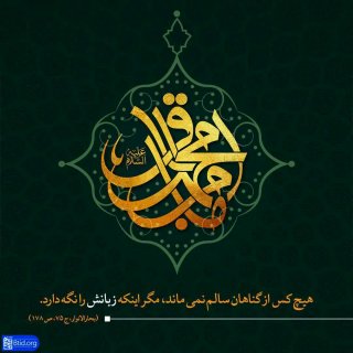 در سالروز شهادت شکافنده علوم روایتی ناب از ایشان درباره امام زمان عج الله تعالی فرجه الشریف