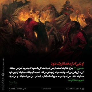 حسین نمی گذارد فضا تاریک شود