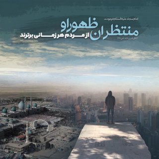 منتظران ظهــــــور او از مردم هر زمانی برترند