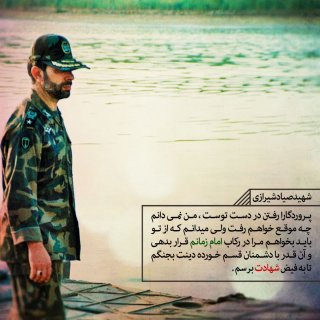 شهید صیاد_شیرازی