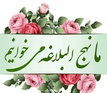 ما نهج البلاغه می خوانیم؛ فرازی از خطبه ۲۲۱نهج البلاغه