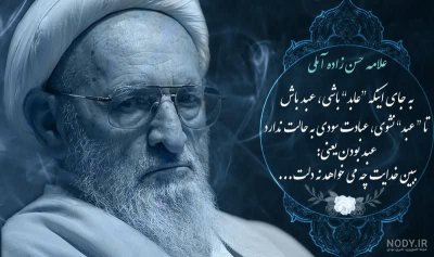 علامه حسن زاده آملی :به  جای این که عابد باشی عبد باش!