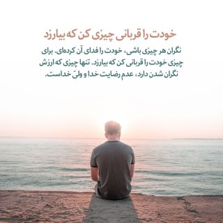 خودت را قربانی چیزی کن که بیارزد