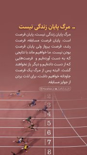 مرگ پایان فرصت نه پایان زندگی