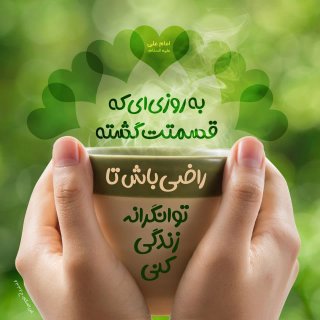 راضی بودن به روزی