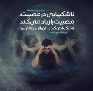 نا شکیبایی در مصیبت